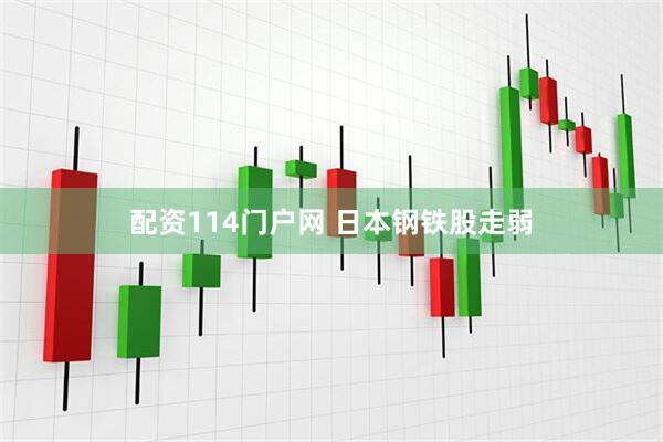 配资114门户网 日本钢铁股走弱