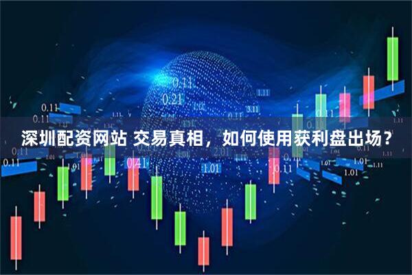 深圳配资网站 交易真相，如何使用获利盘出场？