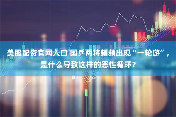 美股配资官网入口 国乒两将频频出现“一轮游”，是什么导致这样的恶性循环？